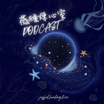 薇醺煉心室 ep40 微信QA:小臥(下集)