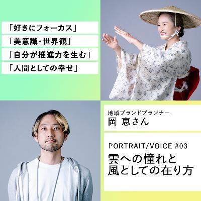 #03 雲への憧れと風としての在り方 地域ブランドプランナー 岡恵さん