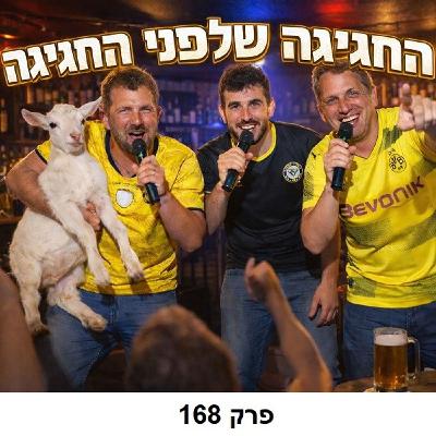 פרק 168: החגיגה שלפני החגיגה פרק 168: החגיגה שלפני החגיגה