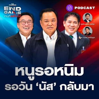 END GAME #158 วาสนาสีน้ำเงิน สาม ‘เศร้า’ แดง-เขียว-ฟ้า ธรรมนัสขอเป็นพรรครอร่วมรัฐบาล END GAME #158 วาสนาสีน้ำเงิน สาม ‘เศร้า’ แดง-เขียว-ฟ้า ธรรมนัสขอเป็นพรรครอร่วมรัฐบาล