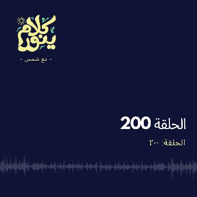 200. الحلقة ٢٠٠