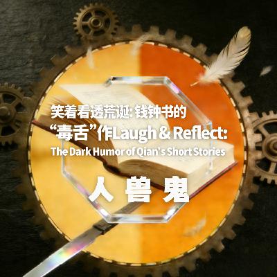 笑着看透荒诞:钱钟书的 “毒舌” 短篇神作 笑着看透荒诞:钱钟书的 “毒舌” 短篇神作
