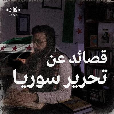 كيف احتفى الشعراء بتحرير سوريا؟