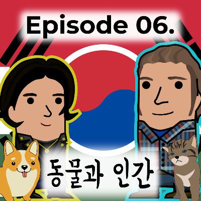 동물과 인간 (ep. 06.)