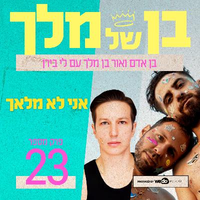 פרק 23 - אני לא מלאך עם לי בירן