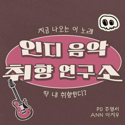 인디 음악 취향 연구소 6화