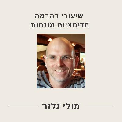 קורס לראות את האין אני 5 - מצרפי התודעה, סילה