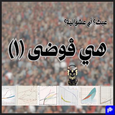 ٥٩- هي فوضى (١)