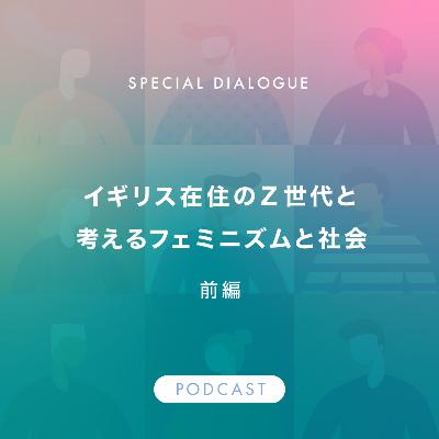 【Special Dialogue】イギリス在住のZ世代と考えるフェミニズムと社会(前編) 【Special Dialogue】イギリス在住のZ世代と考えるフェミニズムと社会(前編)