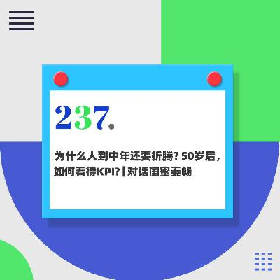 237.为什么人到中年更想折腾？50岁后如何看待KPI?｜对话闺蜜秦畅