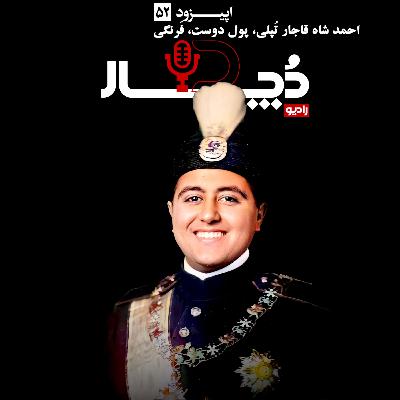 احمدشاه قاجار ، تپلی و پول‌دوست و فرنگی