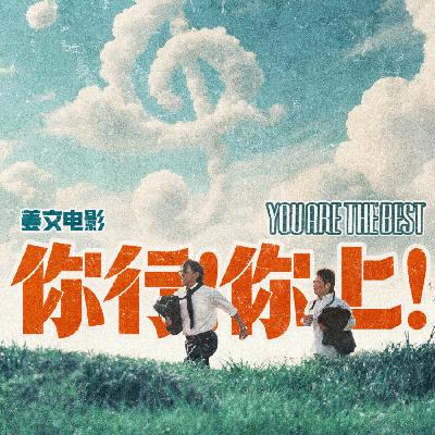 140.别找醋了！《你行你上》真的不行！