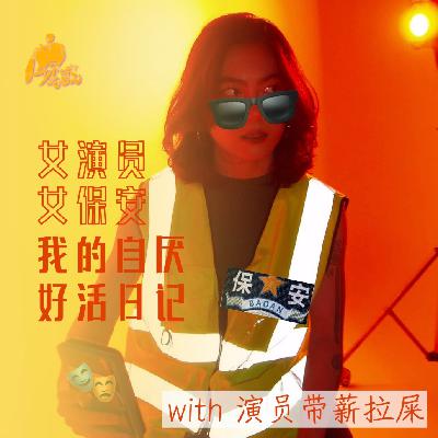当女演员开始干保安丨演员带薪拉屎