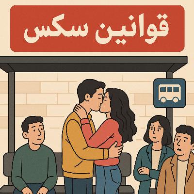 قانون 10: میل ندارم بهش ایا هنوزم دوستش دارم؟