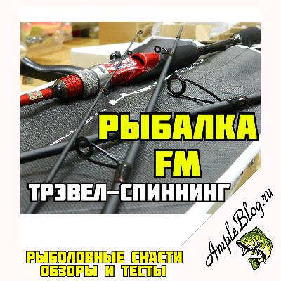 Трэвел-спиннинг - обсуждение на Рыбалка FM, апрель 2020