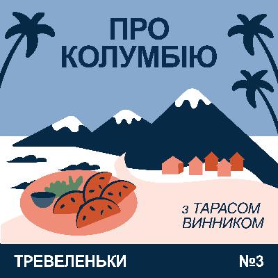 Епізод 3. Про Колумбію з Тарасом Винником