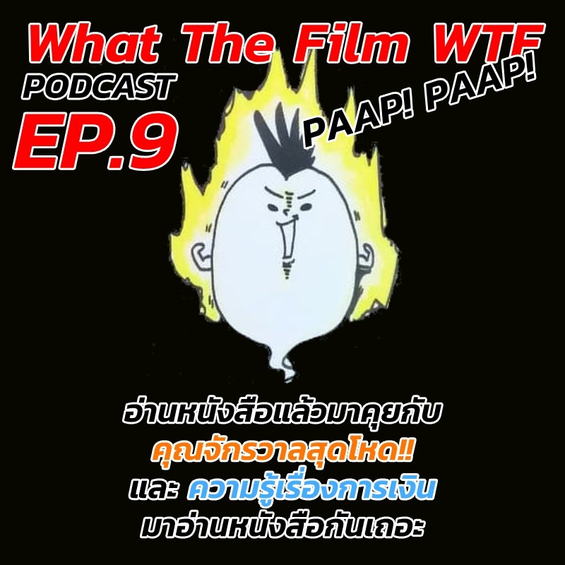 EP9 อ่านแล้วมาคุย กับหนังสือ คุณจักรวาลสุดโหด!!! + Money Coach