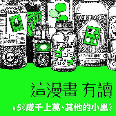 #5 因為不是人，所以才教會我們的事 ——《成千上萬、其他的小黑》