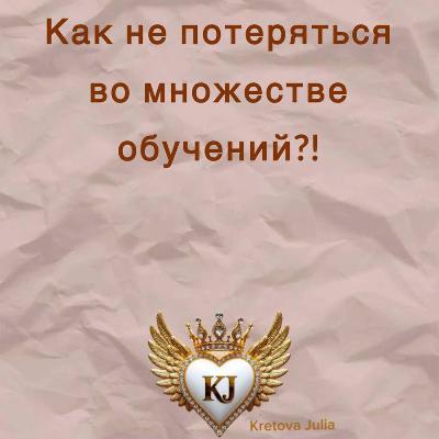 Как не потеряться во множестве обучений?!