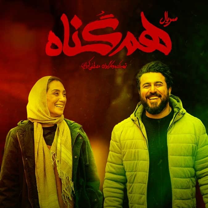 دانلود رایگان سریال هم گناه فصل 2 قسمت 1