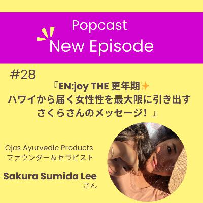 ＃28『EN:joy THE 更年期✨ ハワイから届く女性性を最大限に引き出す さくらさんのメッセージ！』