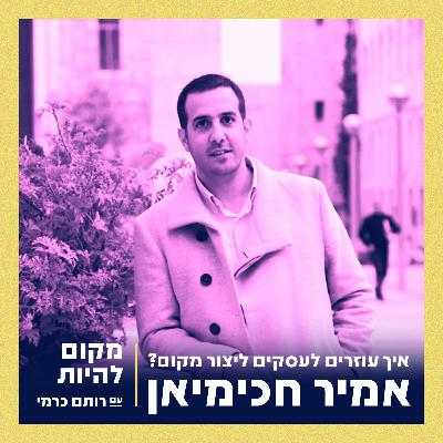 אמיר חכימיאן - איך עוזרים לעסקים ליצור מקום?