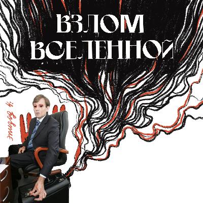 Взлом вселенной