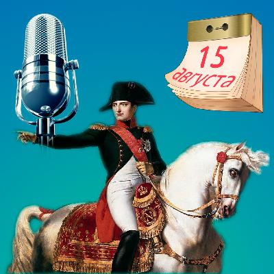 Правда и мифы о Наполеоне Бонапарте