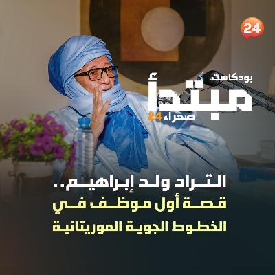 حين حلّقت موريتانيا… قصة أول موظف في الخطوط الجوية الموريتانية.