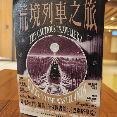 第五季 #7 大塊文化,小異出版「沈子銓編輯」從北京到莫斯科,橫越荒境的西伯利亞快車!「1899年,西伯利亞列車已開通數十年。北京到達莫斯科僅需十五天,但西伯利亞已遭未知生物污染成為荒境,別說暴露在外、接觸空氣可能會喪命——」-《閱讀探戈:書富比鑑賞會》 第五季 #7 大塊文化,小異出版「沈子銓編輯」從北京到莫斯科,橫越荒境的西伯利亞快車!「1899年,西伯利亞列車已開通數十年。北京到達莫斯科僅需十五天,但西伯利亞已遭未知生物污染成為荒境,別說暴露在外、接觸空氣可能會喪命——」-《閱讀探戈:書富比鑑賞會》