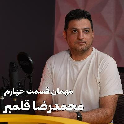 قسمت چهارم | محمدرضا قلمبر