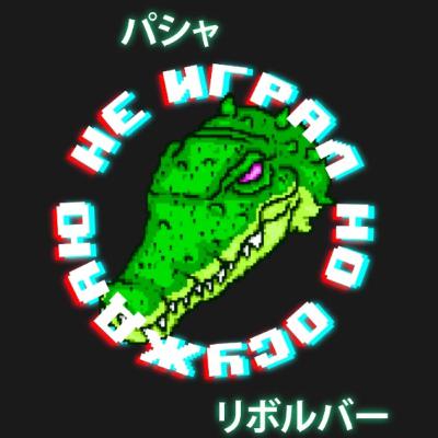 4 эпизод подкаста от команды "Не играл, но осуждаю"