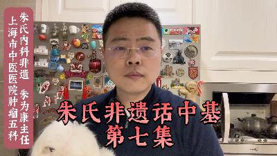 朱氏非遗话《中医基础理论》