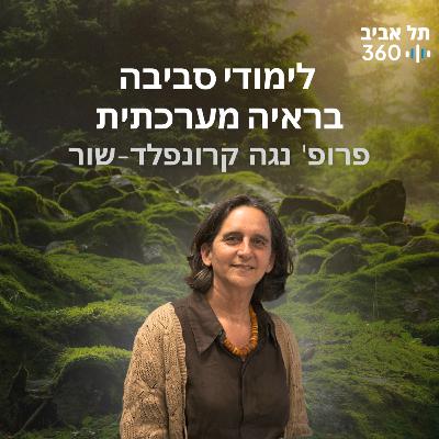 לימודי סביבה בראיה מערכתית לימודי סביבה בראיה מערכתית