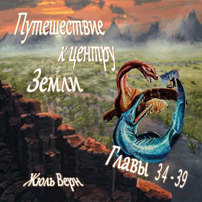 Жюль Верн - Путешествие к центру Земли (главы 34-39)