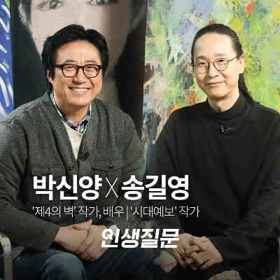 [박신양X송길영] 박신양이 13년 '고립'을 자처한 이유: 가짜 노력 멈추고 '미친 몰입'에 진입하는 법