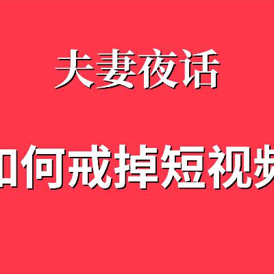 如何戒掉短视频