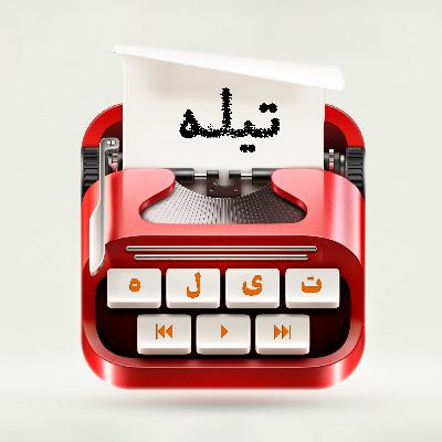 اپیزود اول - ویژه