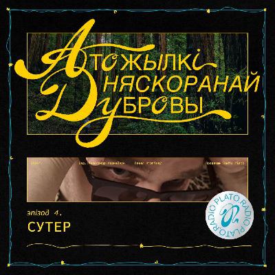 Эпізод 4. Сутер
