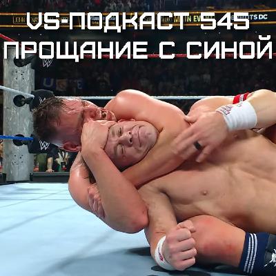 VS-Подкаст 545: Джон Сина завершил карьеру - Обзор WWE Saturday Night's Main Event