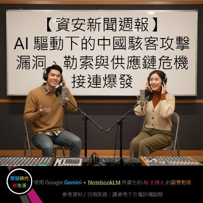 EP.201[ Podcast ] 【資安新聞週報】AI 驅動下的中國駭客攻擊 / 漏洞、勒索與供應鏈危機接連爆發