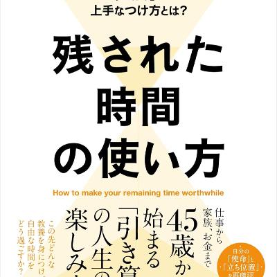 残された時間の使い方 / 佐藤優