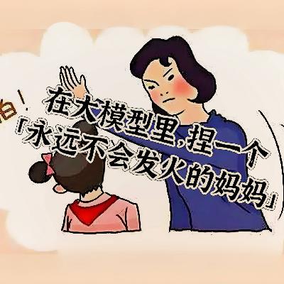 微毒实验室 X 创业内幕：在大模型里，捏一个「永远不会发火的妈妈」
