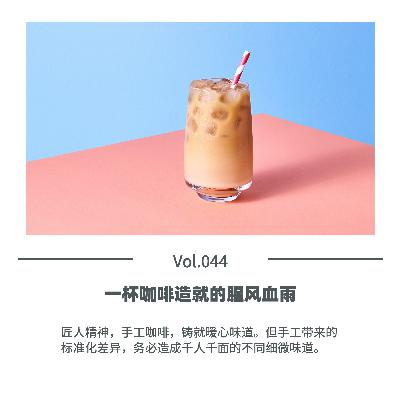 Vol.044 一杯咖啡造就的腥风血雨