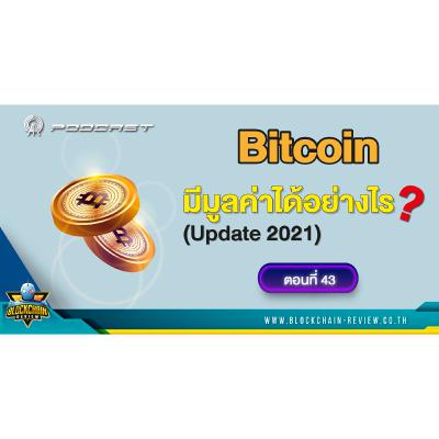 EP - 43 มูลค่าของ Bicoin เกิดจากอะไร? (Update 2021)