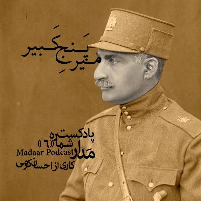 میر پنج کبیر میر پنج کبیر