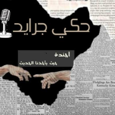"حكي جرايد " الذكاء العاطفي