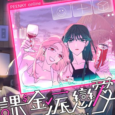 EP3｜只有一點百合是不行的 課金派第二季回歸閒聊