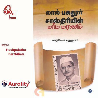 லால் பகதூர் சாஸ்திரியின் மர்ம மரணம் லால் பகதூர் சாஸ்திரியின் மர்ம மரணம்