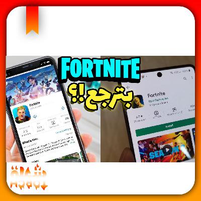 فورتنايت بتفوز القضية و بترجع!!😱 - اخيرا بترجع؟🤩